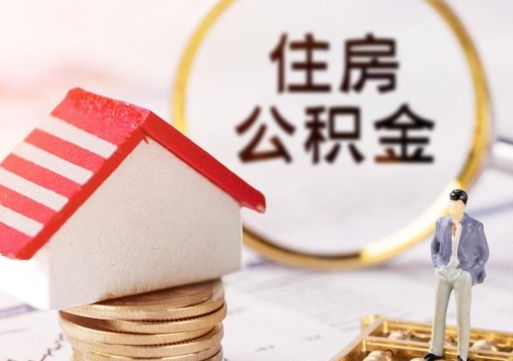 浚县住房公积金应该提取吗（浚县住房公积金用取出来吗）
